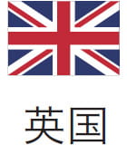 英国